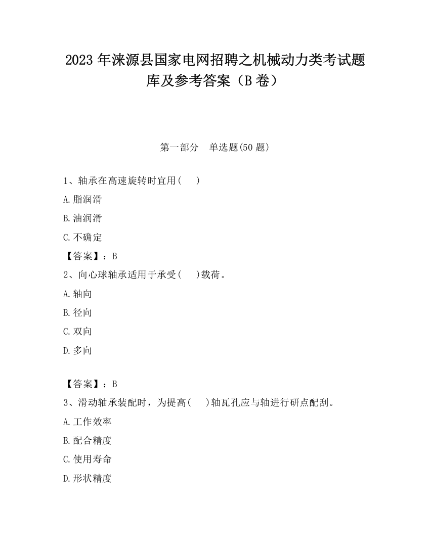 2023年涞源县国家电网招聘之机械动力类考试题库及参考答案（B卷）