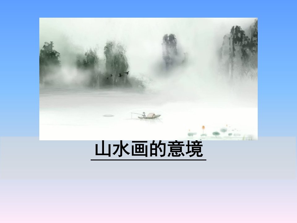 课件《山水画的意境》ppt教学课件