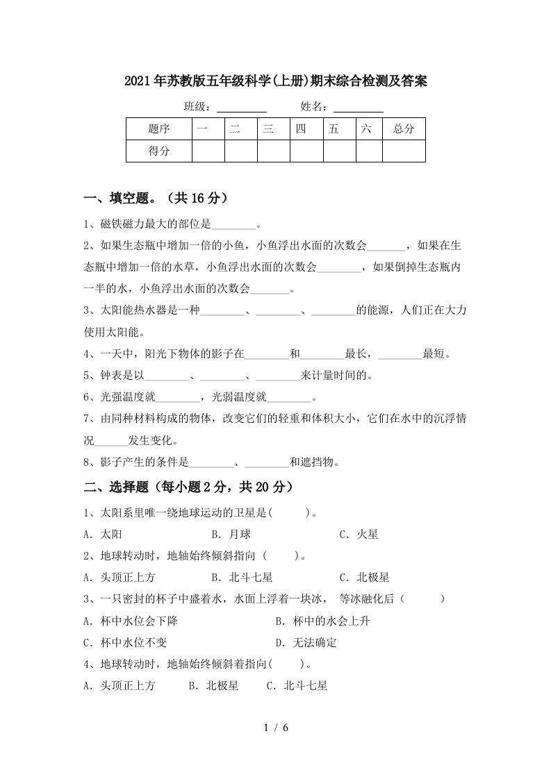 2021年苏教版五年级科学上册期末综合检测及答案