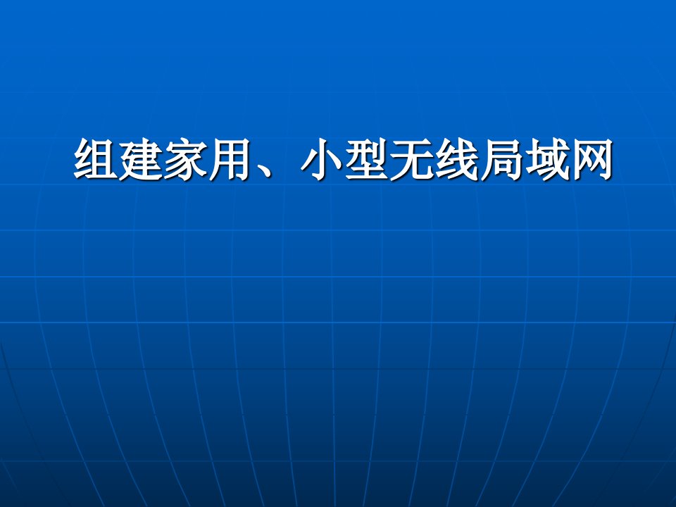 组建家用、小型无线局域网