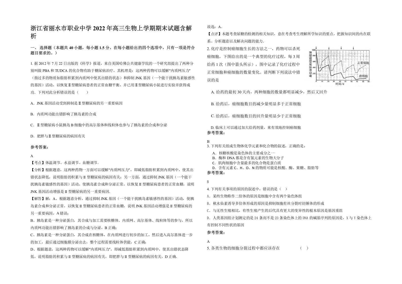 浙江省丽水市职业中学2022年高三生物上学期期末试题含解析