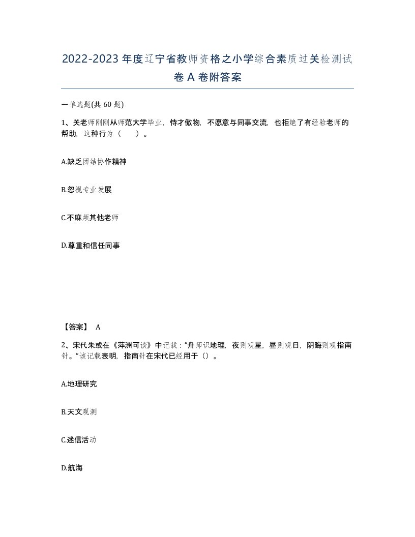 2022-2023年度辽宁省教师资格之小学综合素质过关检测试卷A卷附答案