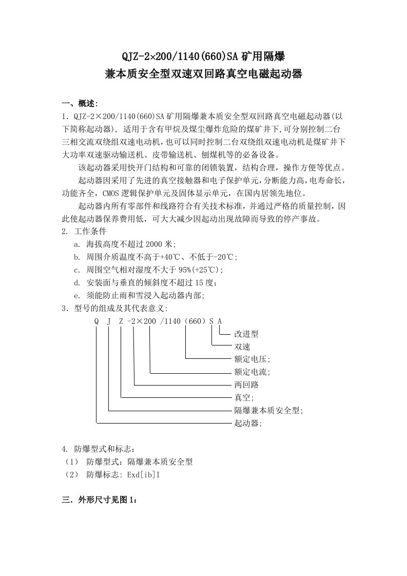 冶金行业-QJZ22x21140SA矿用隔爆兼本质安全型双速双回路真空电磁起动器