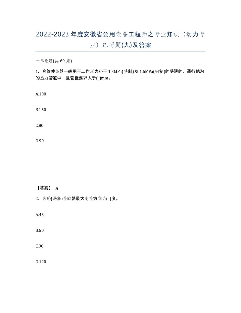 2022-2023年度安徽省公用设备工程师之专业知识动力专业练习题九及答案