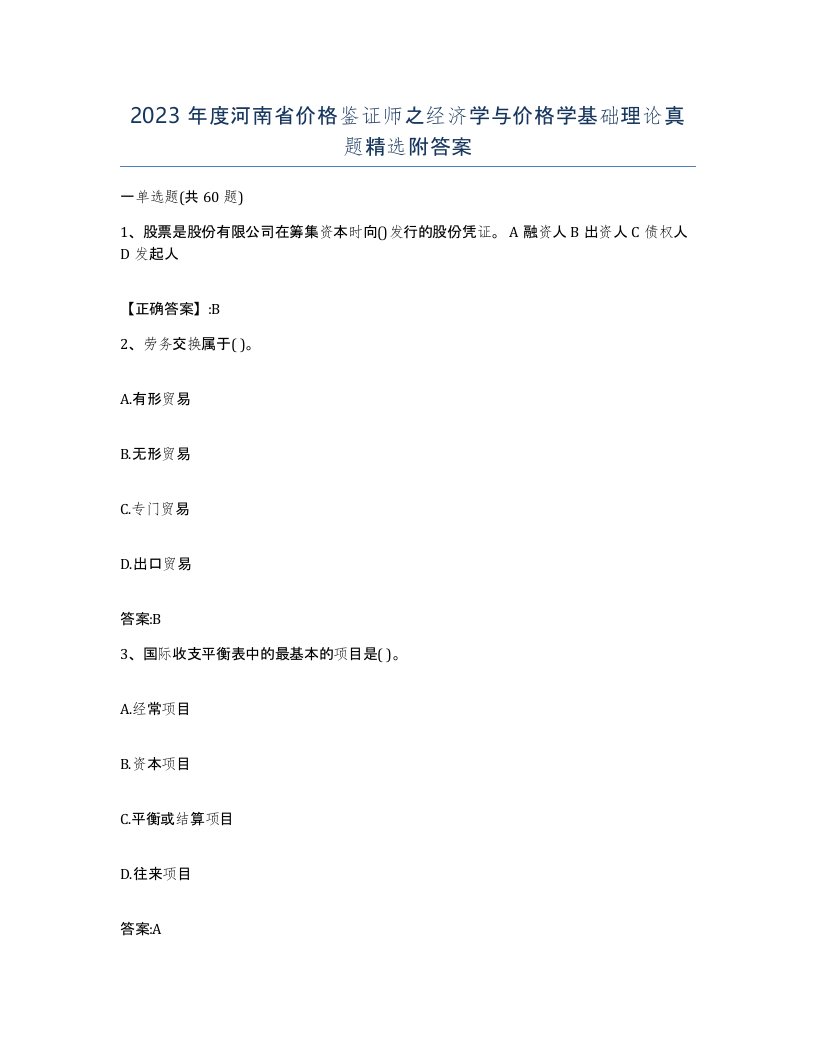 2023年度河南省价格鉴证师之经济学与价格学基础理论真题附答案