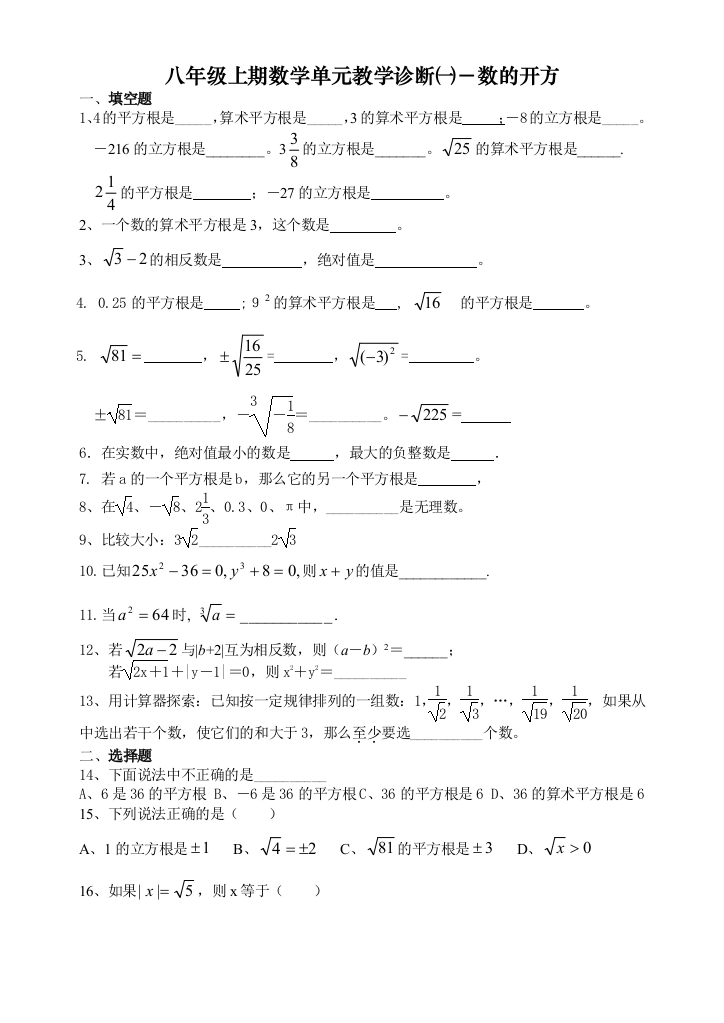 【小学中学教育精选】八年级上期数学单元教学诊断㈠－数的开方