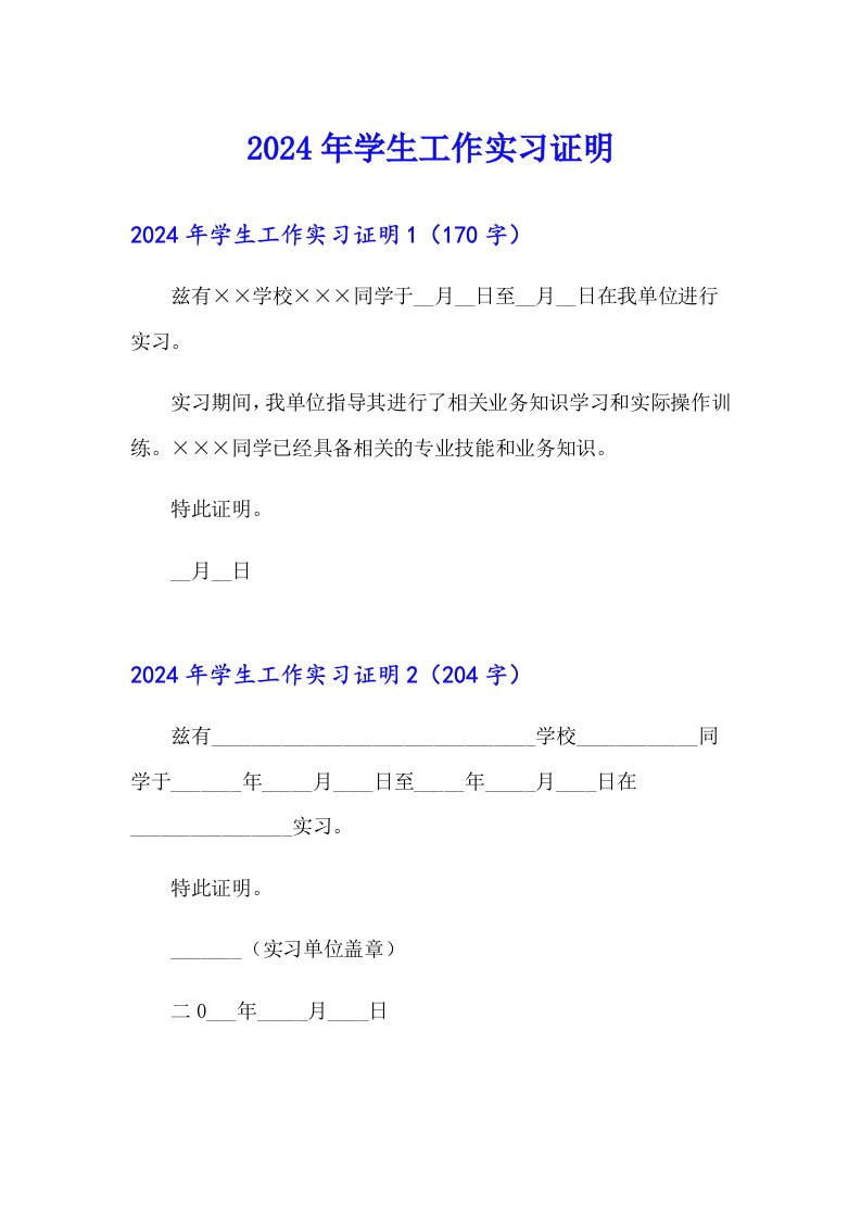 2024年学生工作实习证明