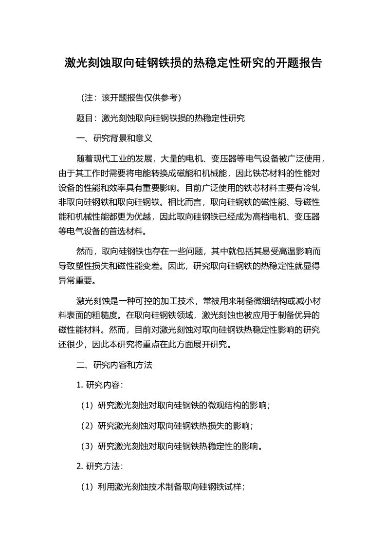 激光刻蚀取向硅钢铁损的热稳定性研究的开题报告