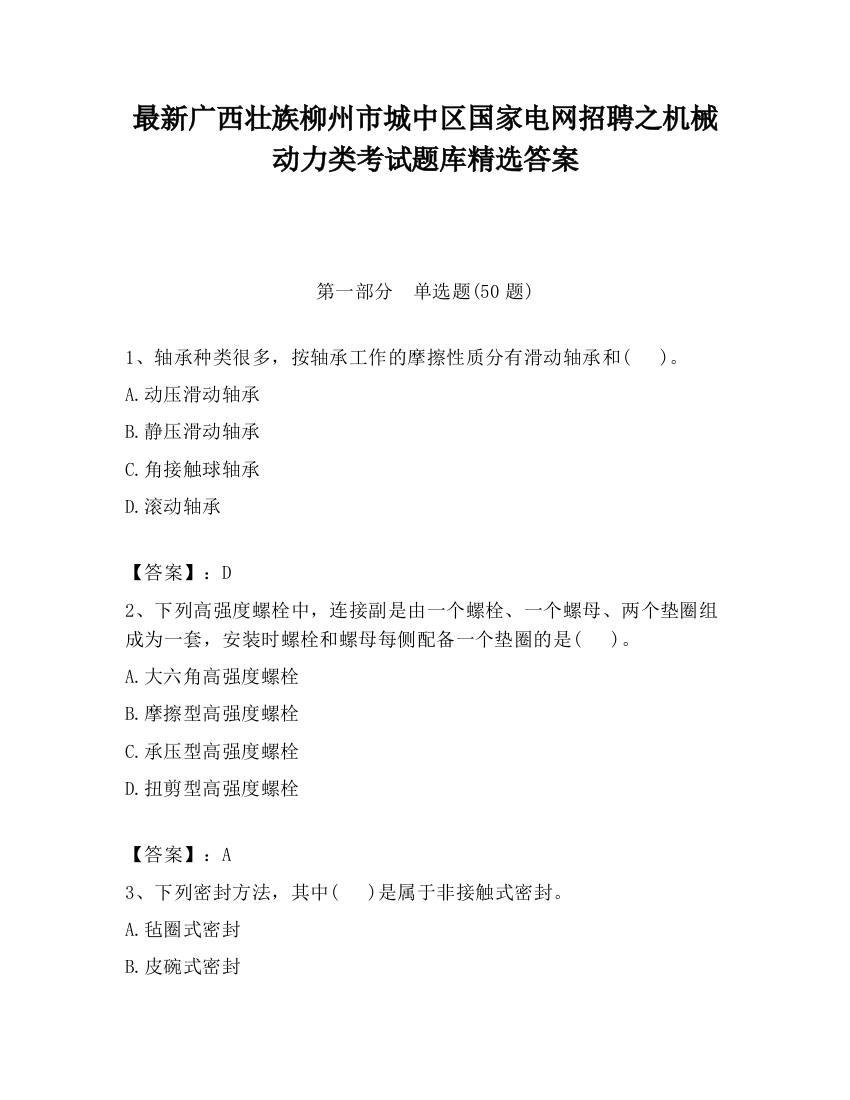 最新广西壮族柳州市城中区国家电网招聘之机械动力类考试题库精选答案