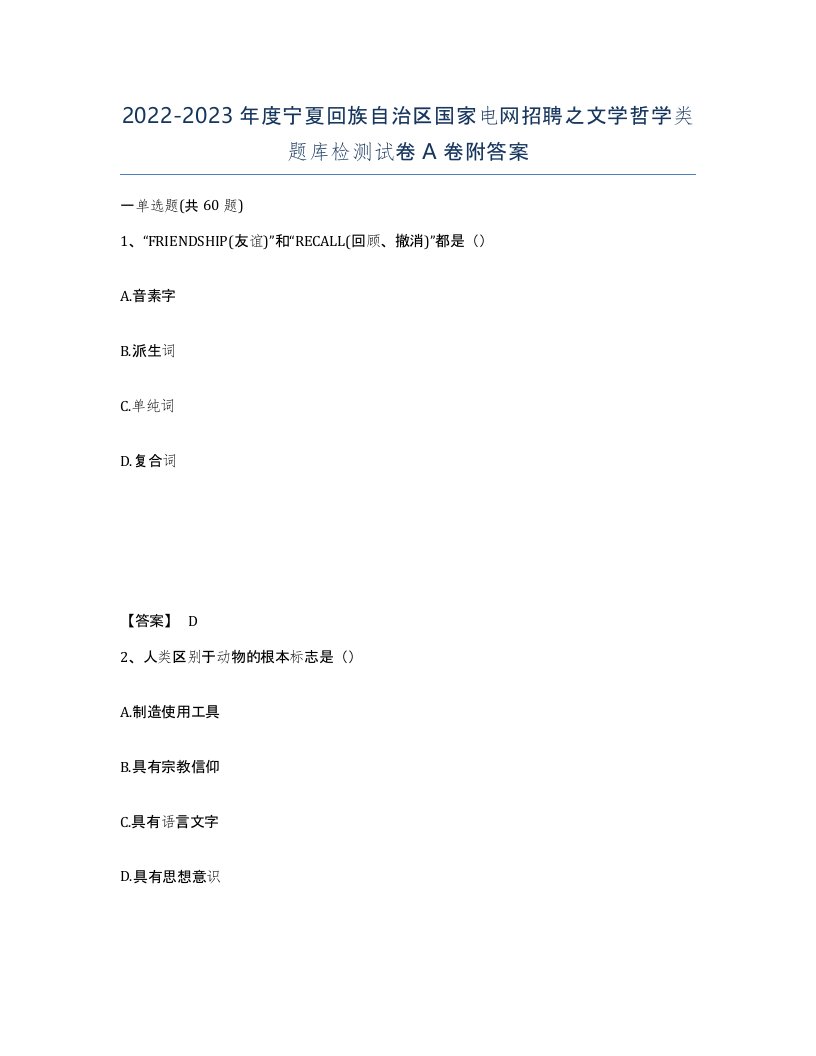 2022-2023年度宁夏回族自治区国家电网招聘之文学哲学类题库检测试卷A卷附答案