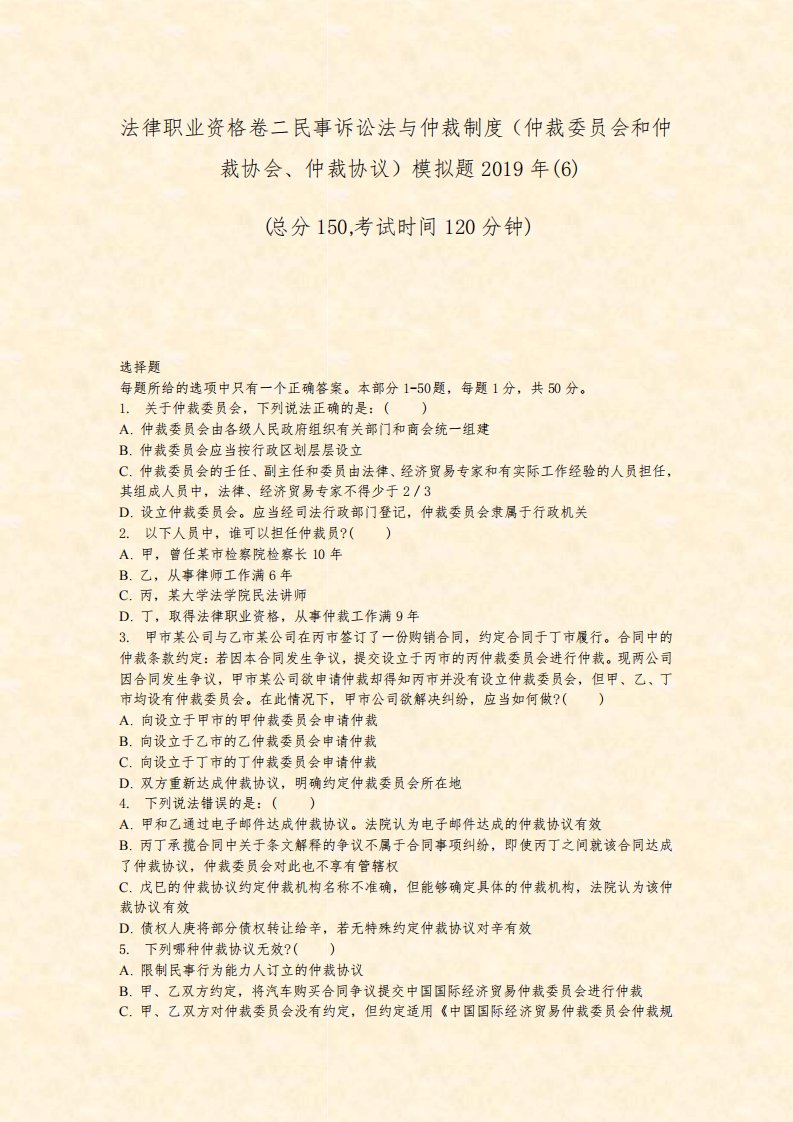 法律职业资格卷二民事诉讼法与仲裁制度仲裁委员会和仲裁协会仲裁协议模拟题2019年(6)