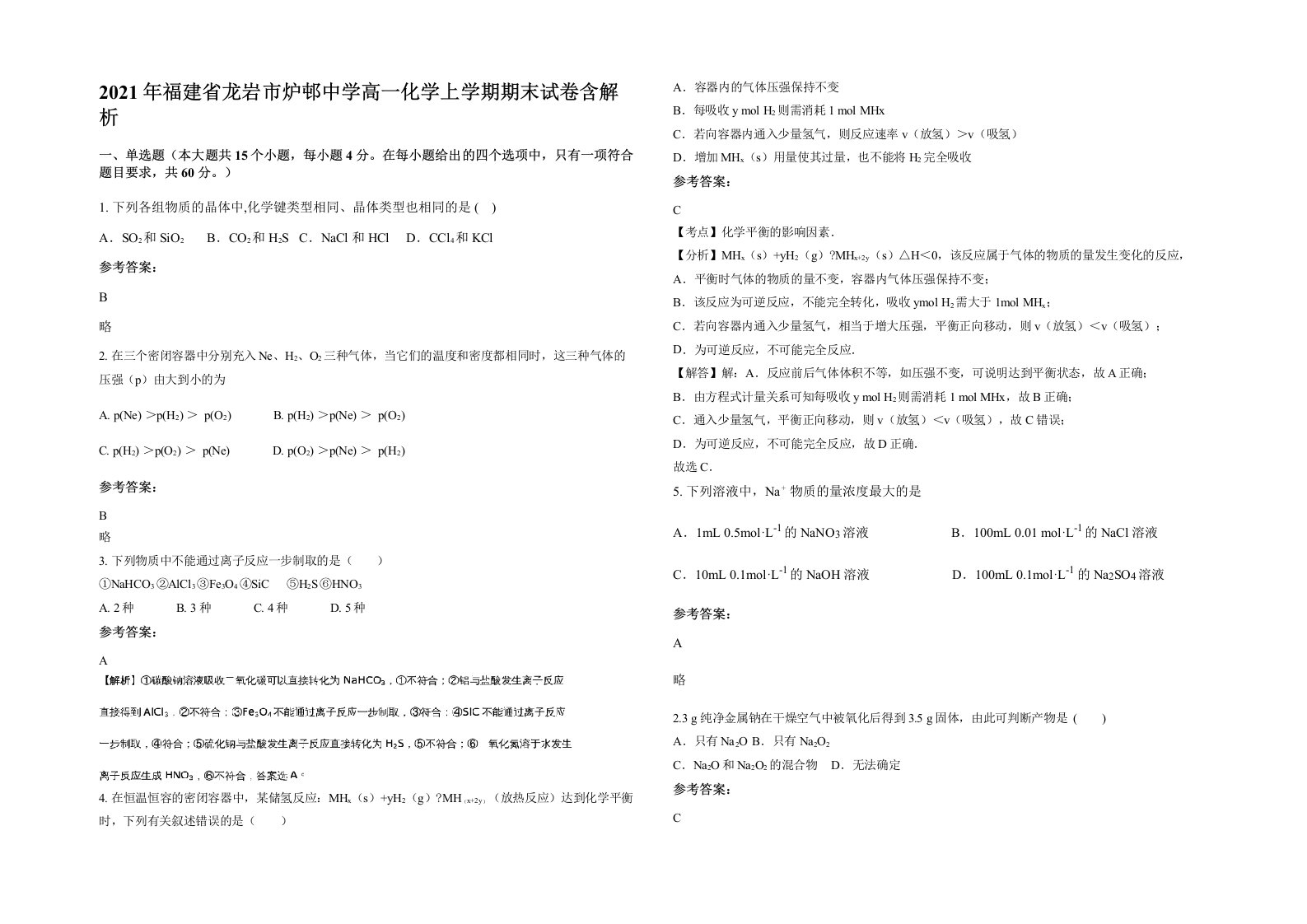 2021年福建省龙岩市炉邨中学高一化学上学期期末试卷含解析