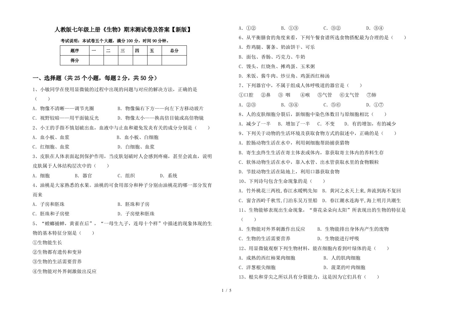 人教版七年级上册《生物》期末测试卷及答案【新版】