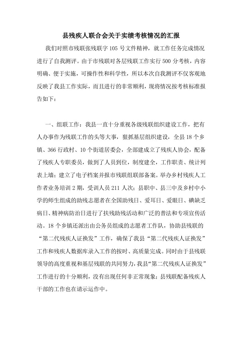 县残疾人联合会关于实绩考核情况的汇报