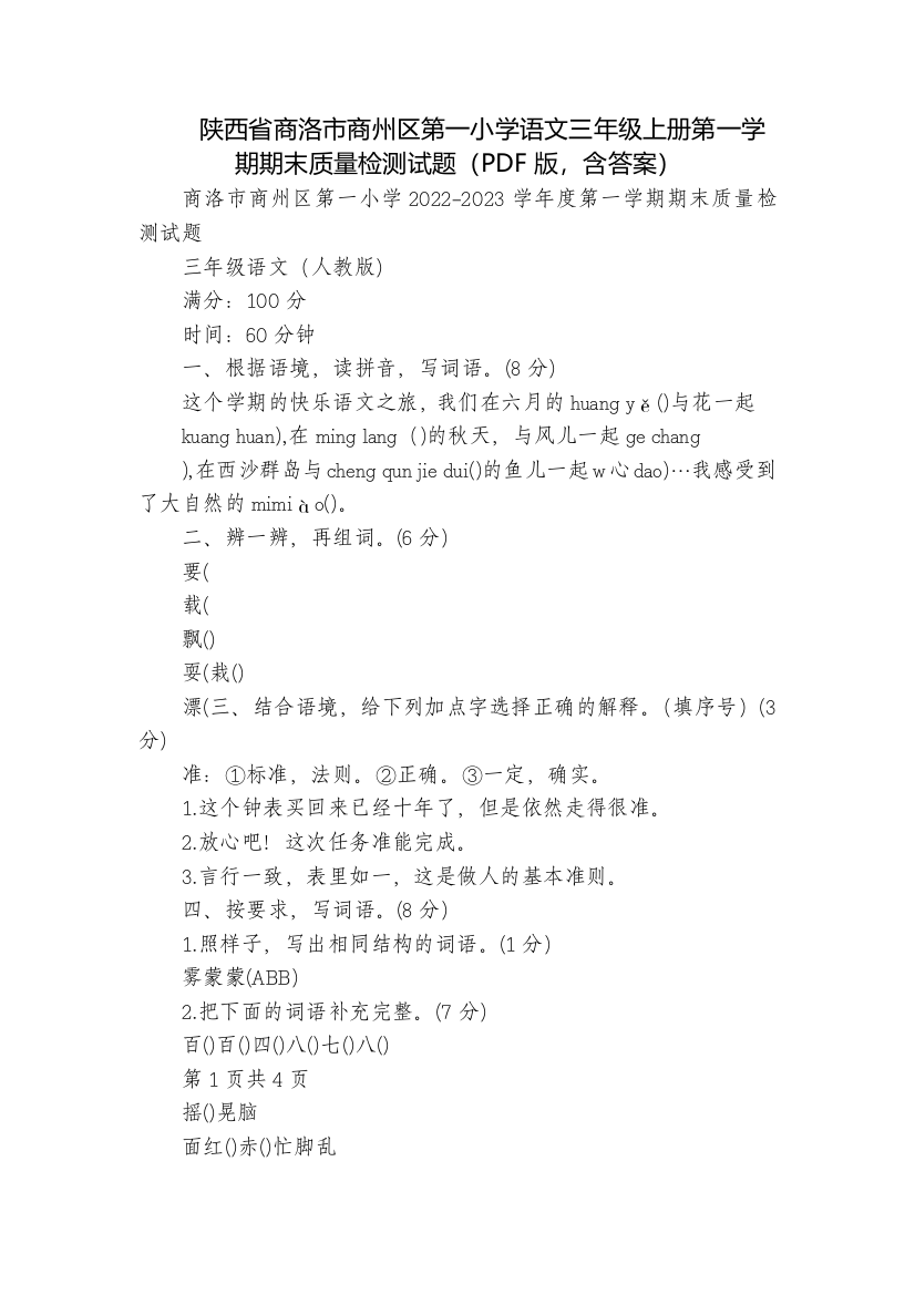 陕西省商洛市商州区第一小学语文三年级上册第一学期期末质量检测试题(PDF版-含答案)