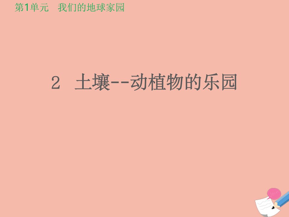 二年级科学上册第1单元我们的地球家园2土壤_动植物的乐园课件教科版