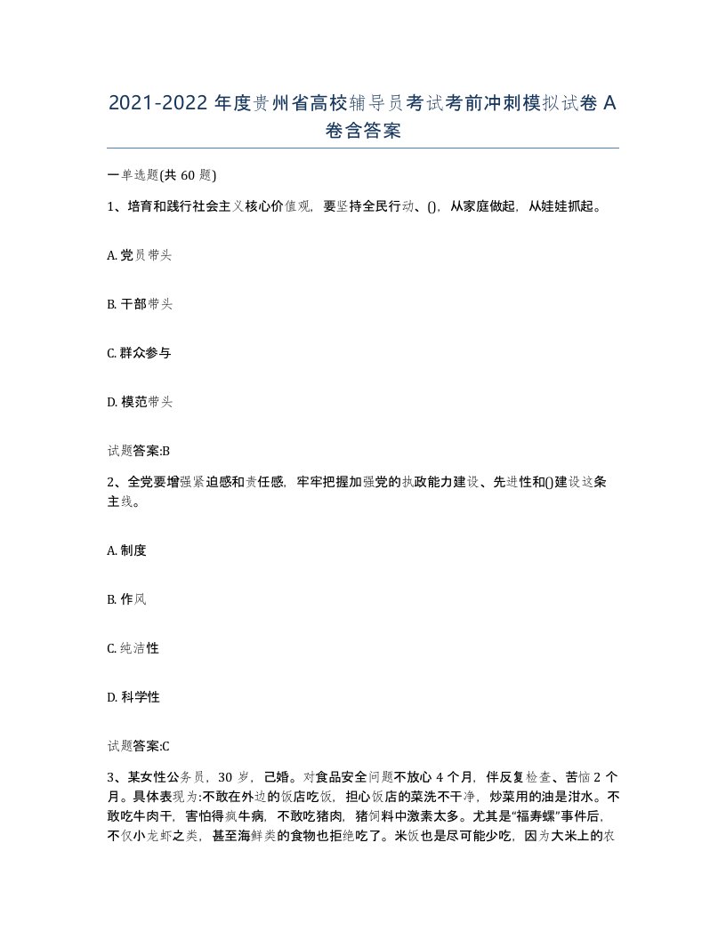 2021-2022年度贵州省高校辅导员考试考前冲刺模拟试卷A卷含答案