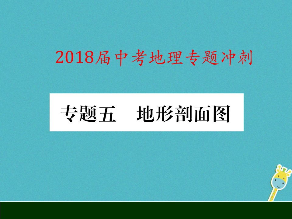 2023届中考地理