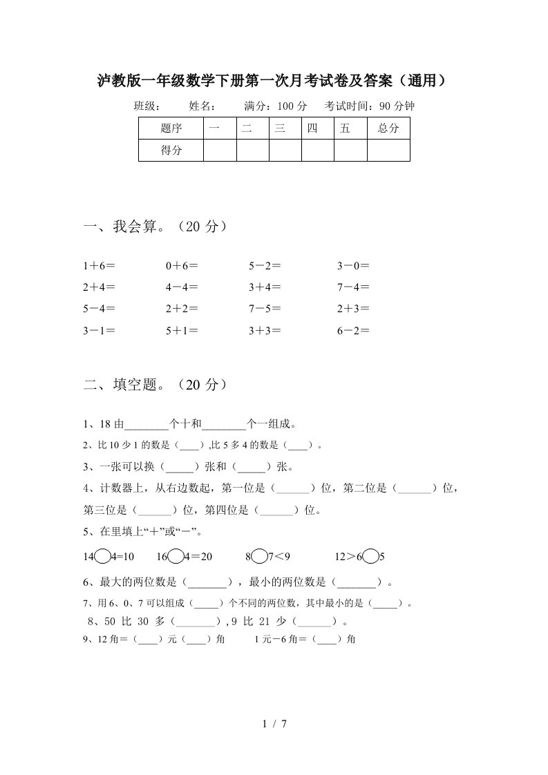 泸教版一年级数学下册第一次月考试卷及答案通用