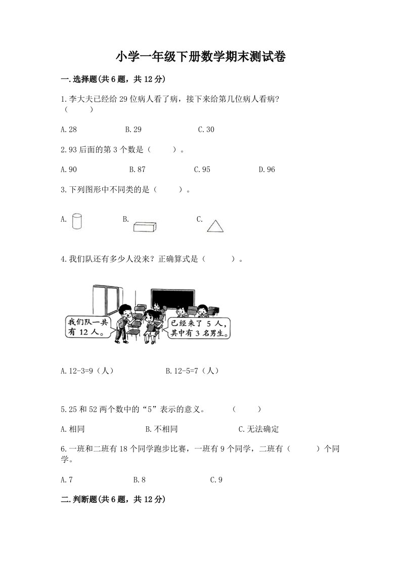 小学一年级下册数学期末测试卷附精品答案