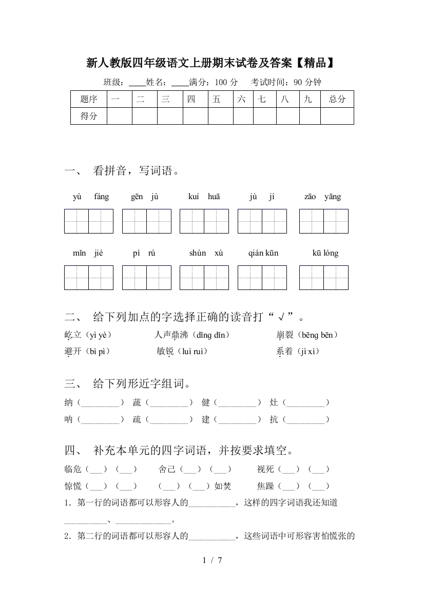 新人教版四年级语文上册期末试卷及答案【精品】