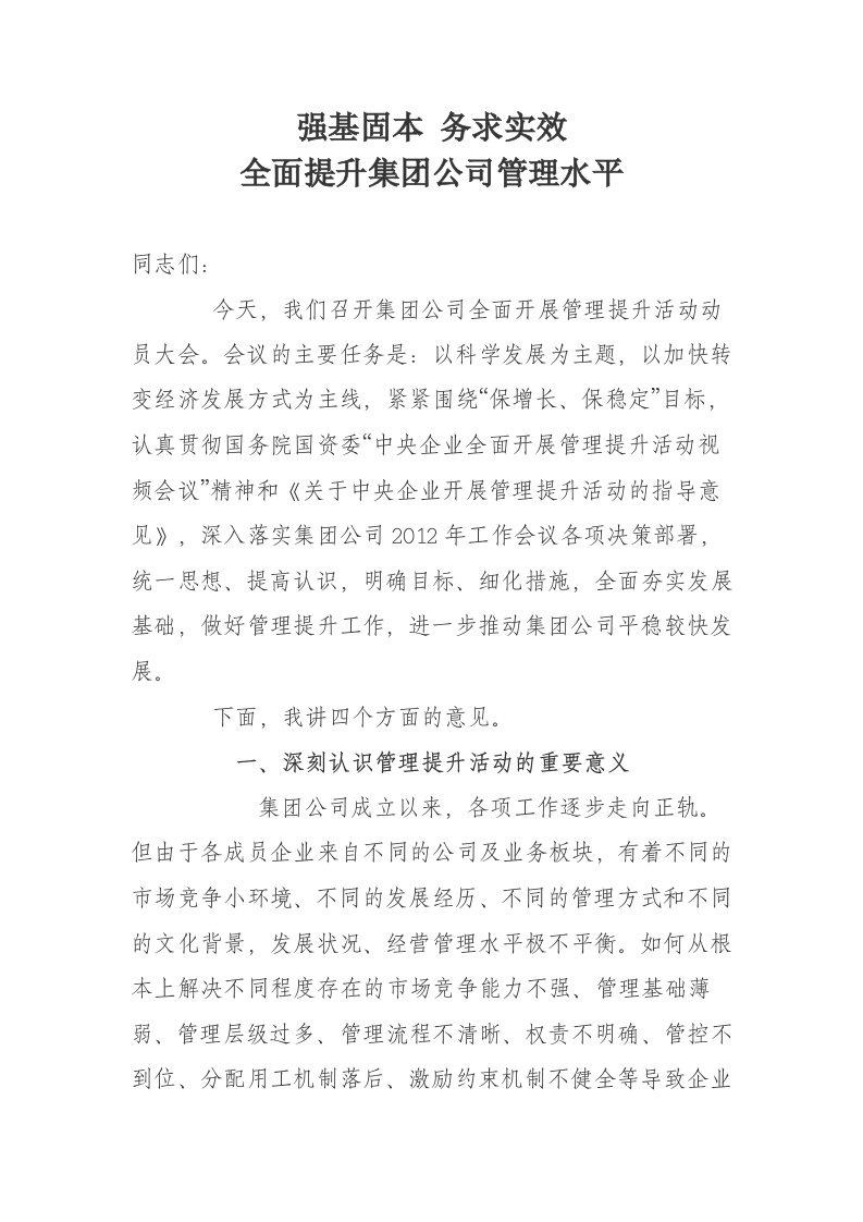 在集团公司管理提升活动动员大会上讲话