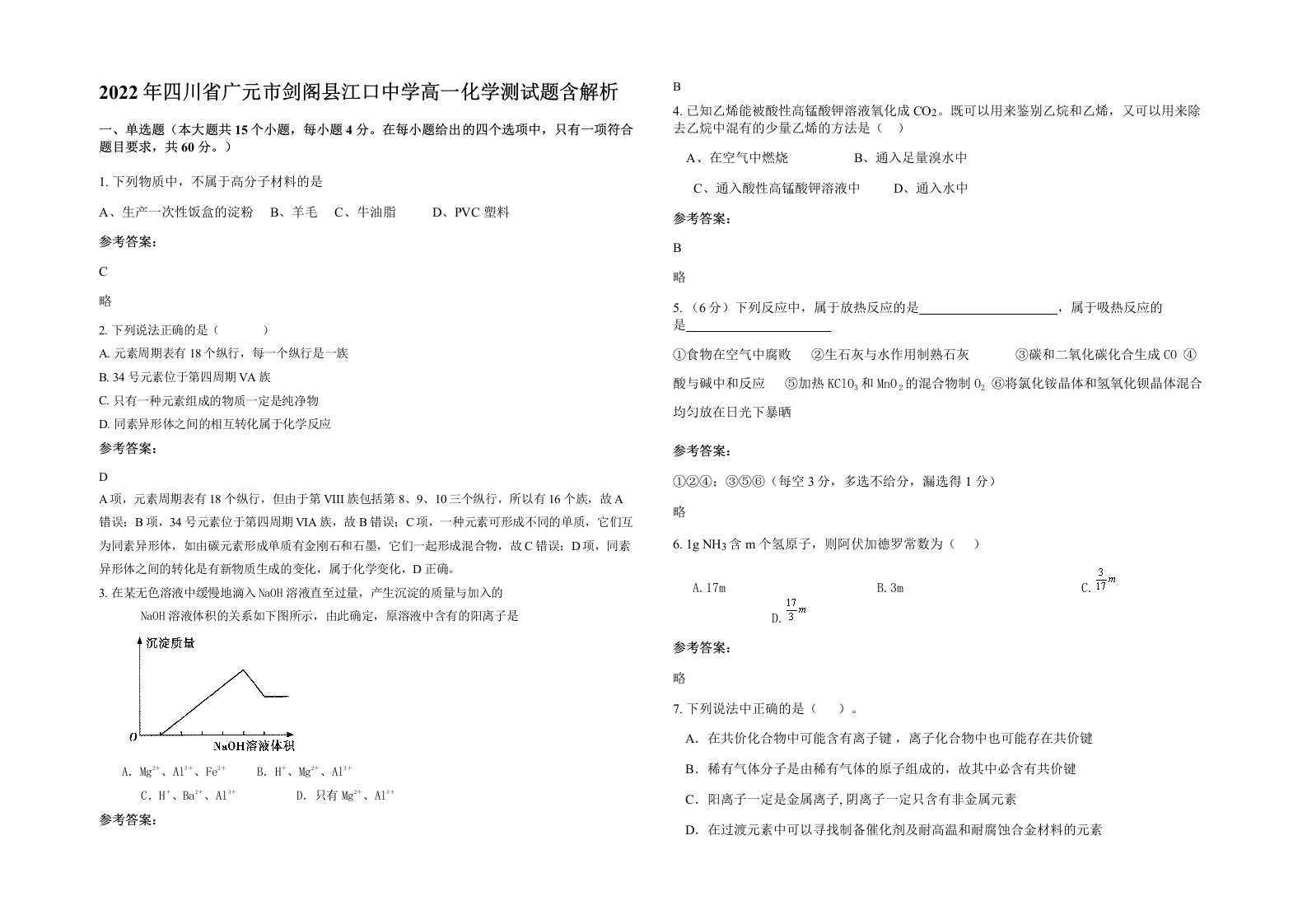 2022年四川省广元市剑阁县江口中学高一化学测试题含解析