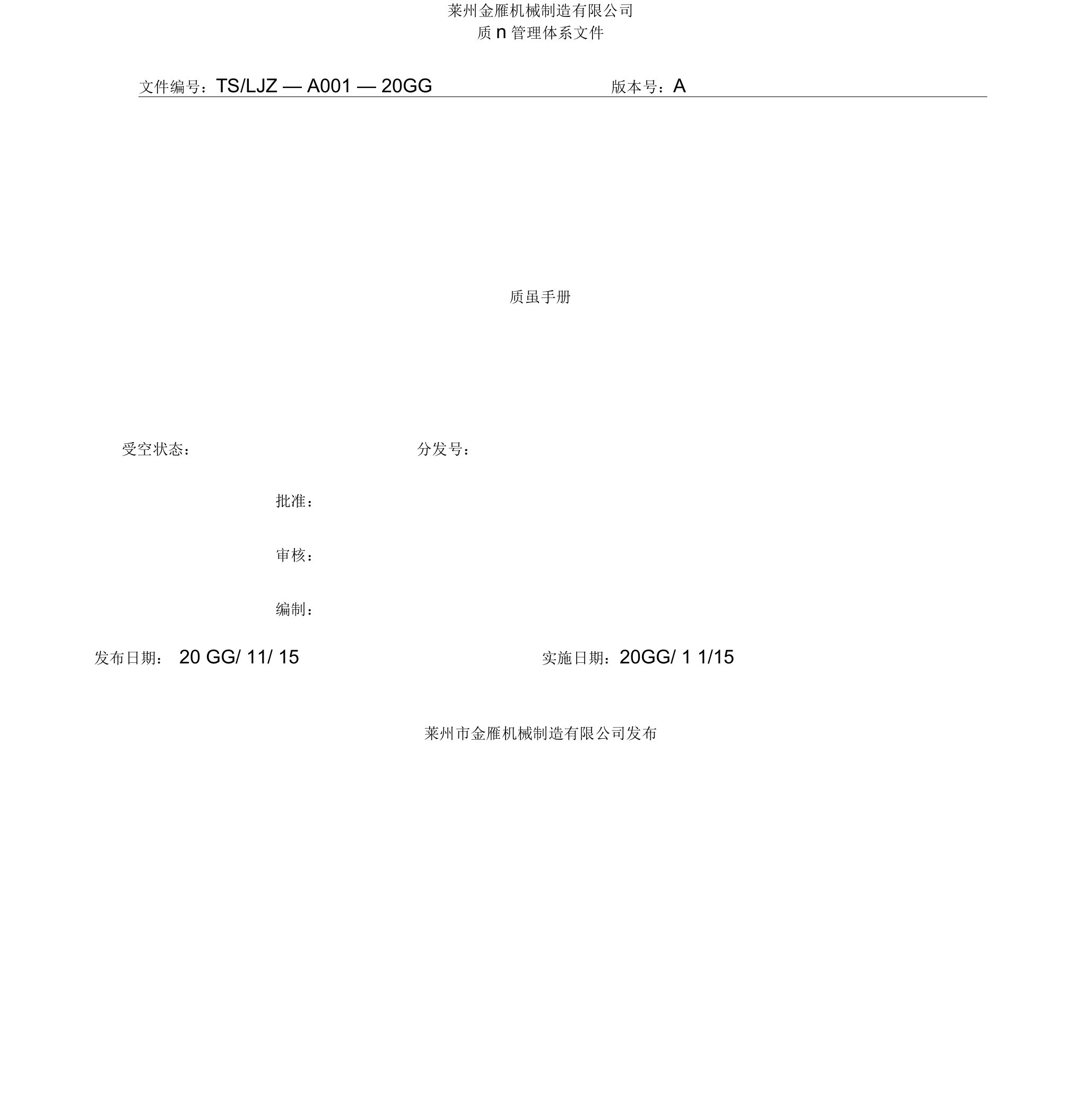 知名机械制造有限公司质量管理体系文件-质量手册