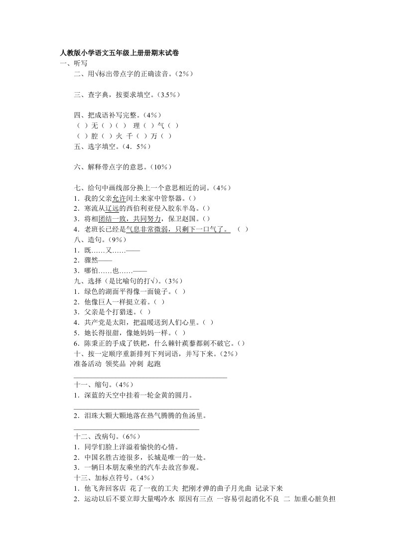 人教版小学语文五年级上册册期末试卷