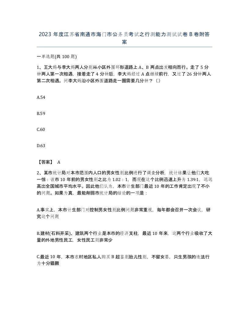 2023年度江苏省南通市海门市公务员考试之行测能力测试试卷B卷附答案