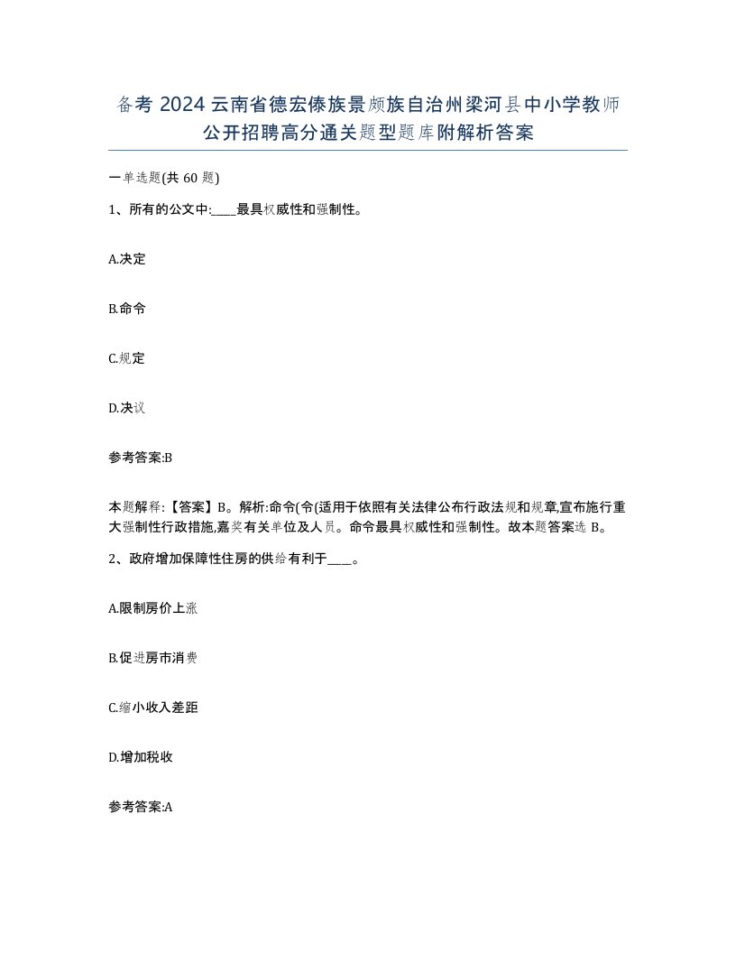 备考2024云南省德宏傣族景颇族自治州梁河县中小学教师公开招聘高分通关题型题库附解析答案