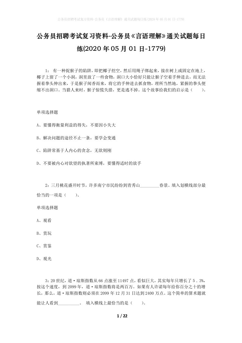 公务员招聘考试复习资料-公务员言语理解通关试题每日练2020年05月01日-1779