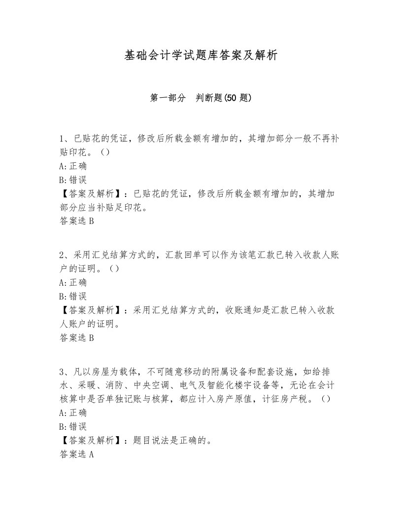 基础会计学试题库答案及解析