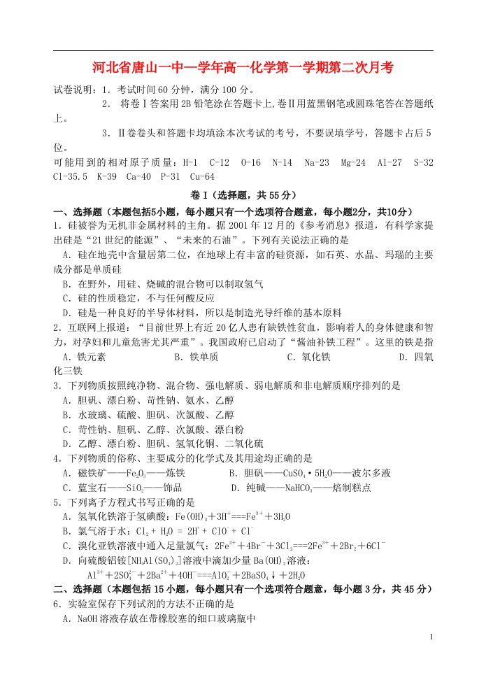 河北省唐山一中—高一化学第一学期第二次月考试题