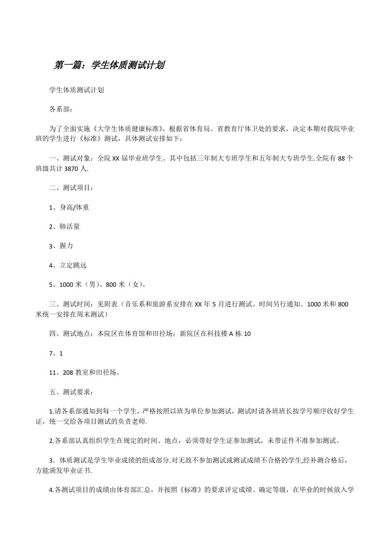 学生体质测试计划[修改版]