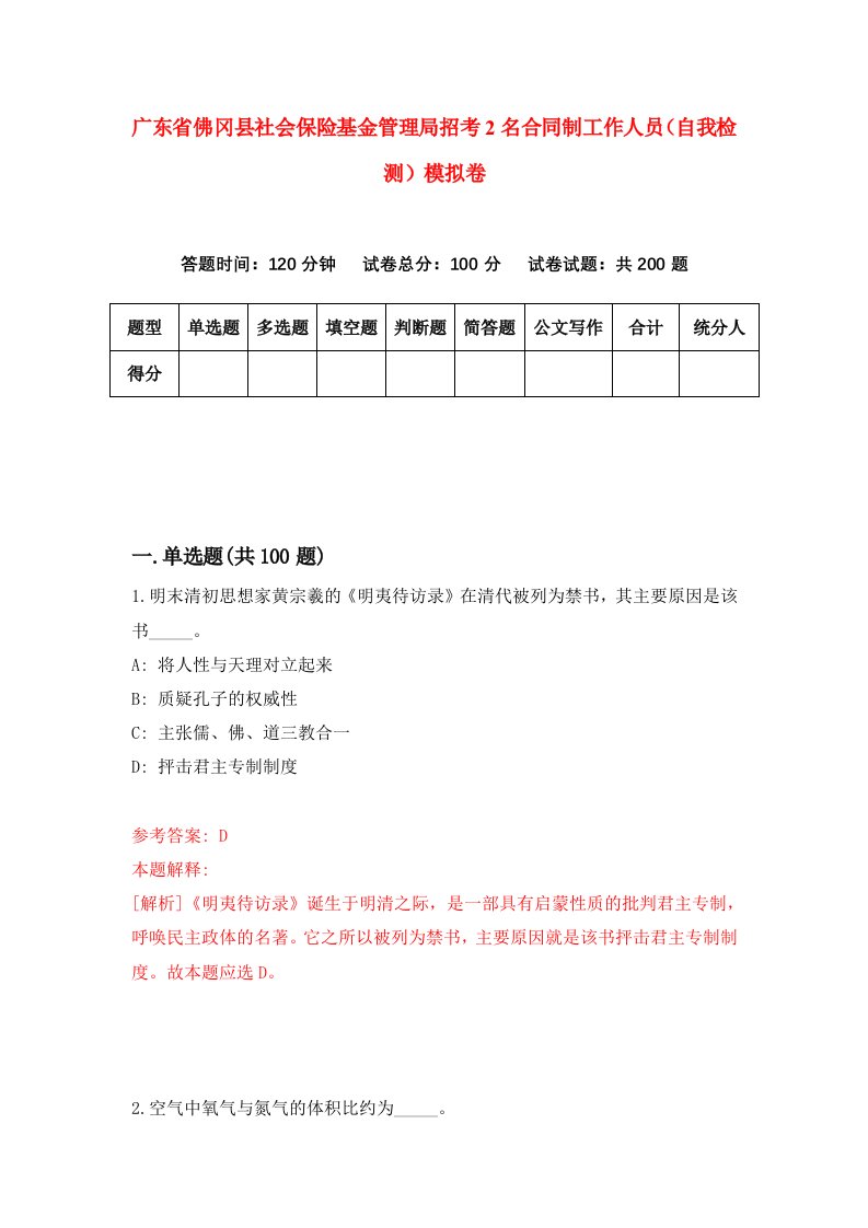 广东省佛冈县社会保险基金管理局招考2名合同制工作人员自我检测模拟卷第5版