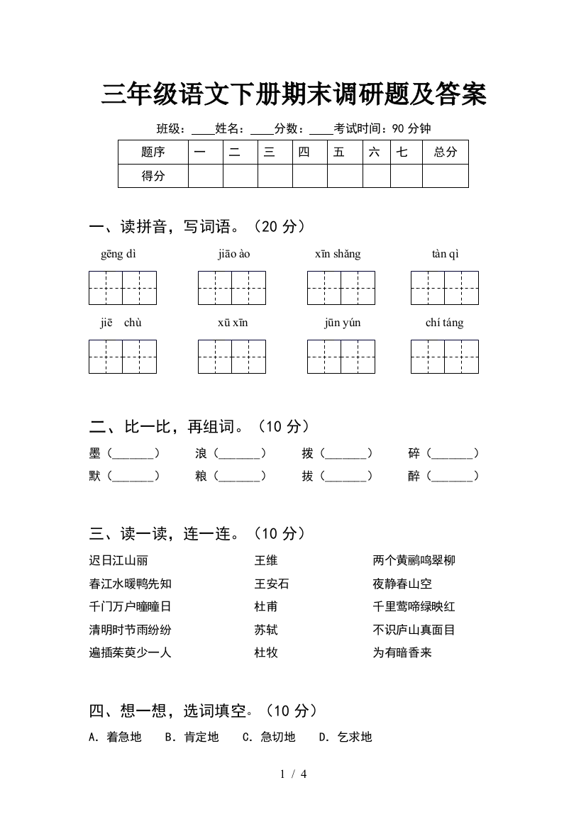 三年级语文下册期末调研题及答案