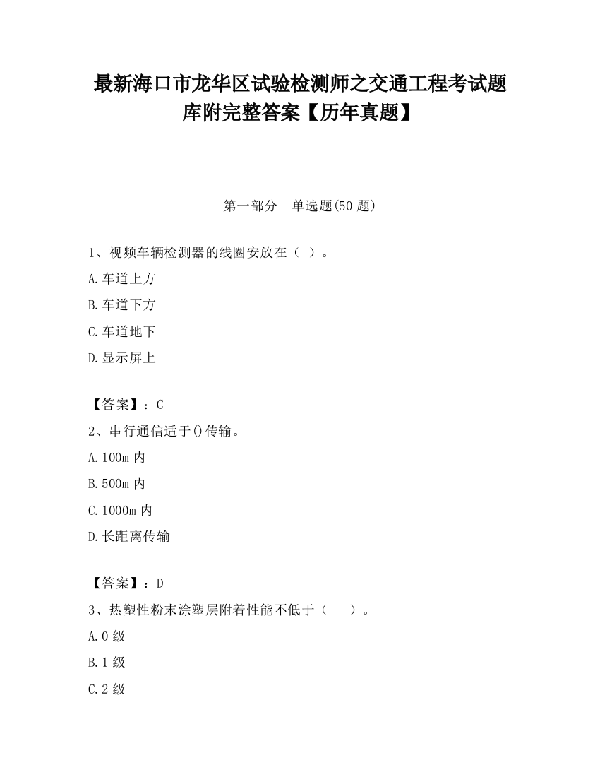 最新海口市龙华区试验检测师之交通工程考试题库附完整答案【历年真题】