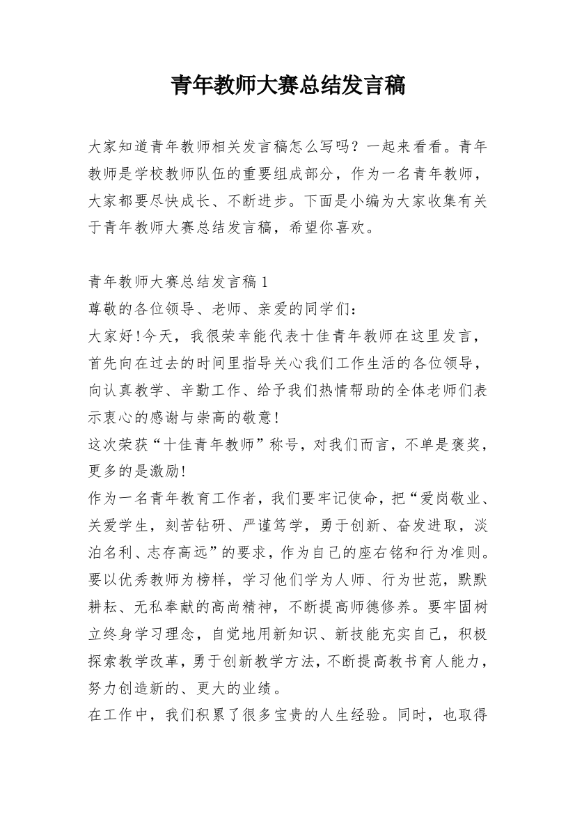 青年教师大赛总结发言稿