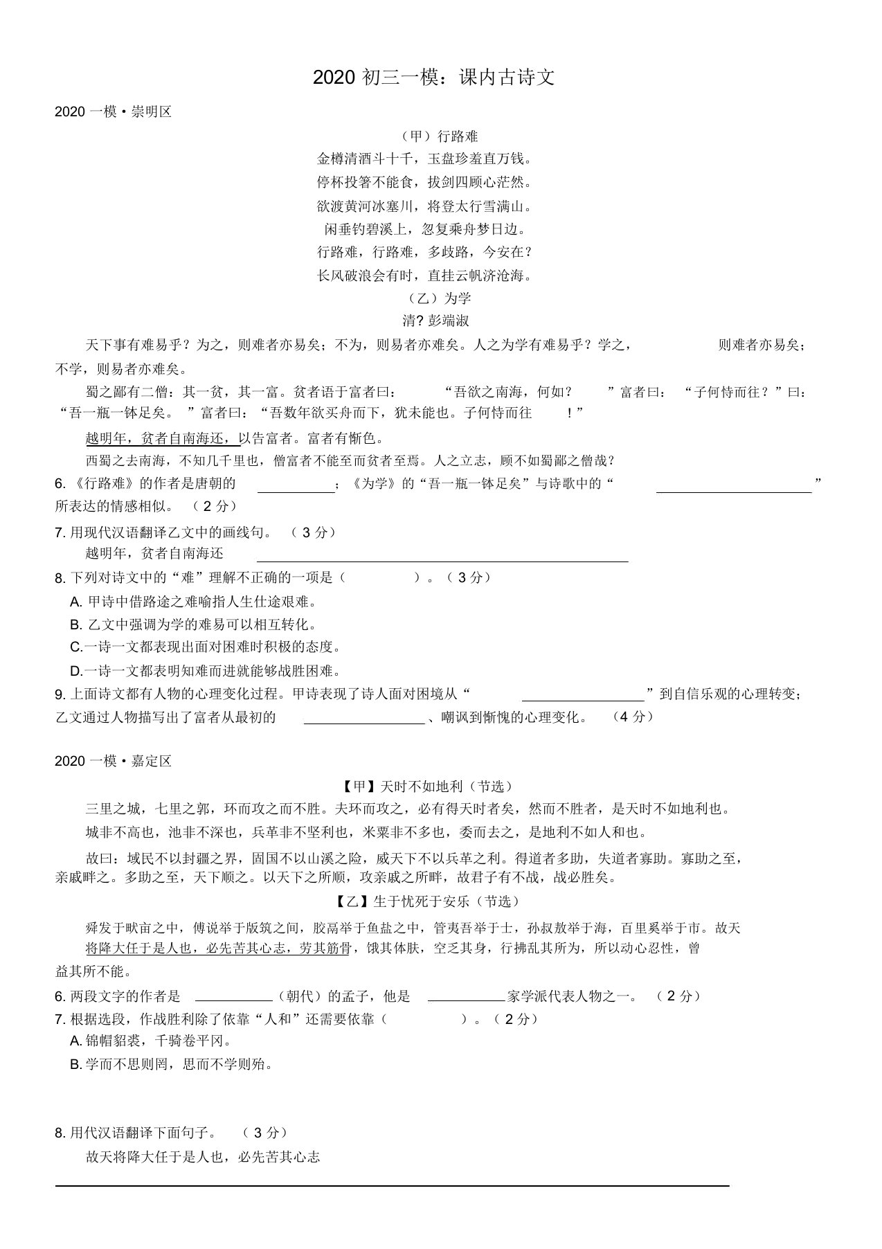 2020上海初三语文一模专题分类汇编-课内古诗文