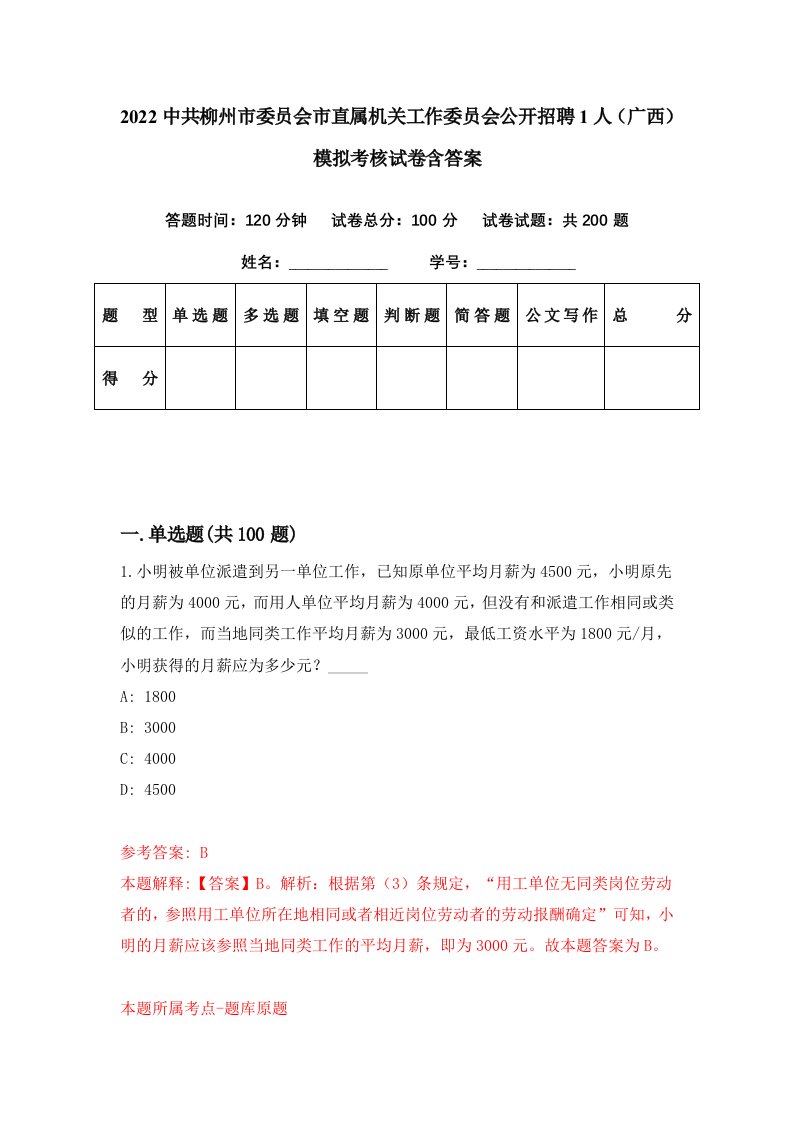 2022中共柳州市委员会市直属机关工作委员会公开招聘1人广西模拟考核试卷含答案7