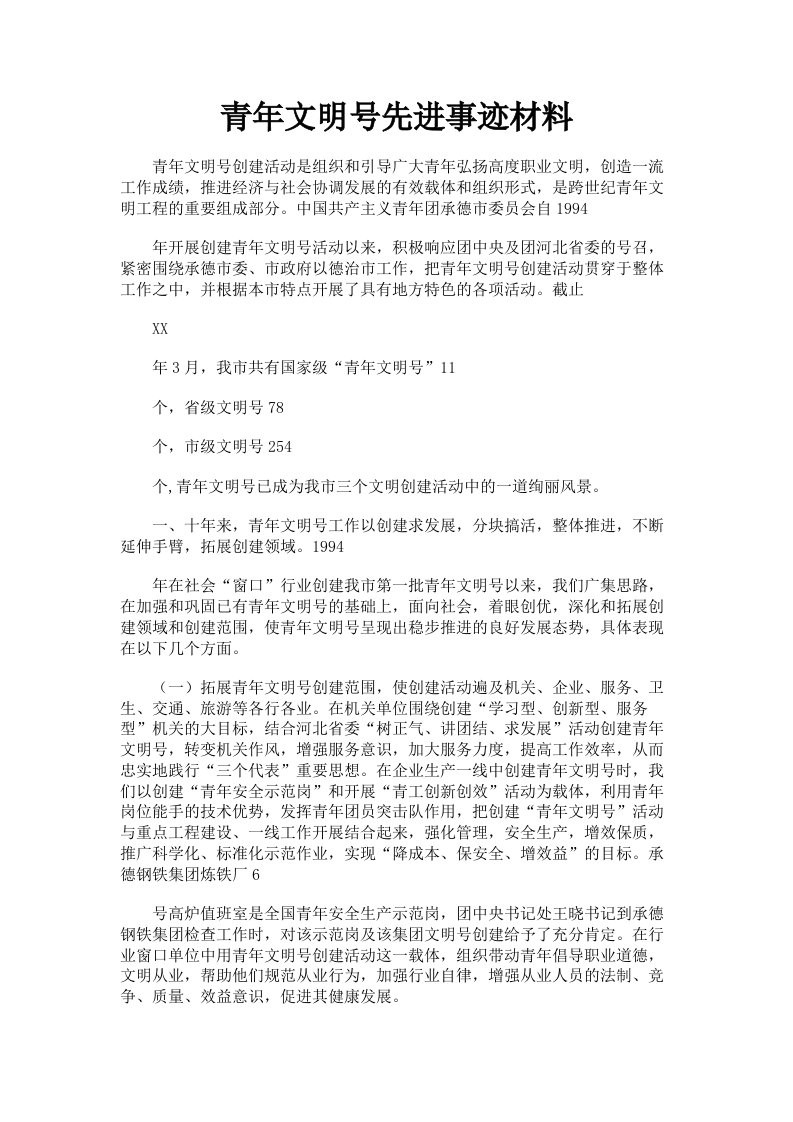 青年文明号先进事迹材料