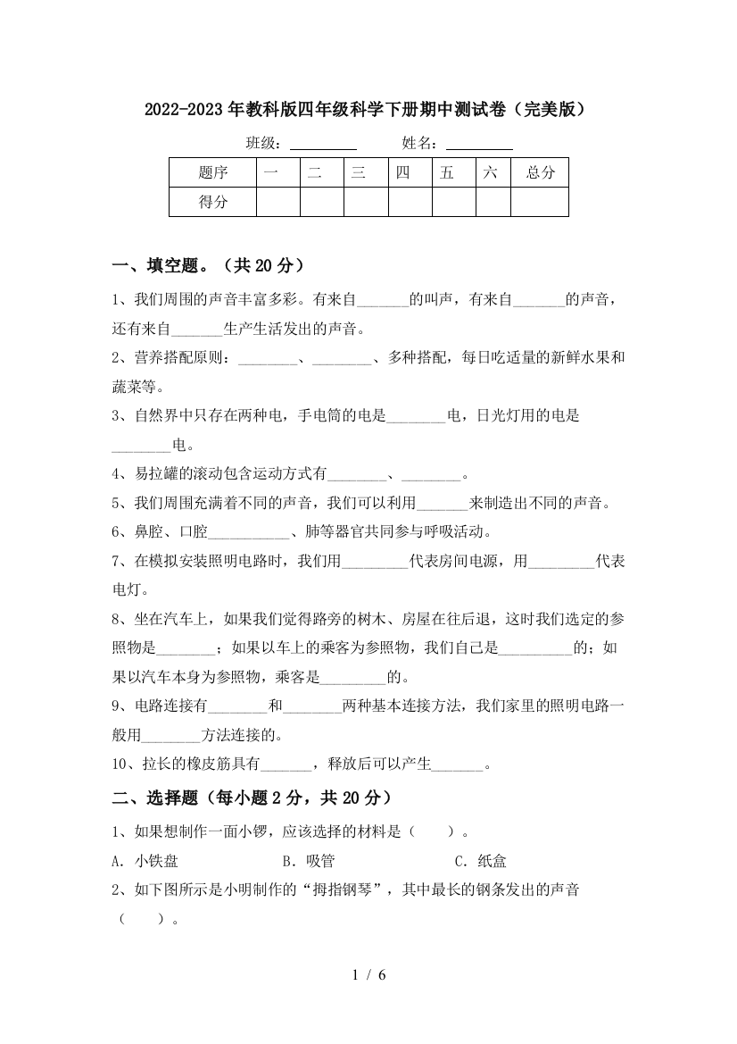 2022-2023年教科版四年级科学下册期中测试卷(完美版)