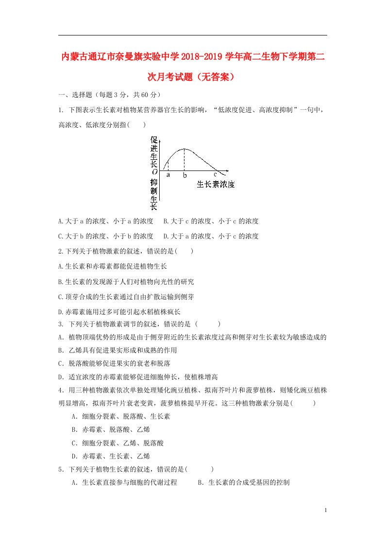 内蒙古通辽市奈曼旗实验中学2018_2019学年高二生物下学期第二次月考试题无答案