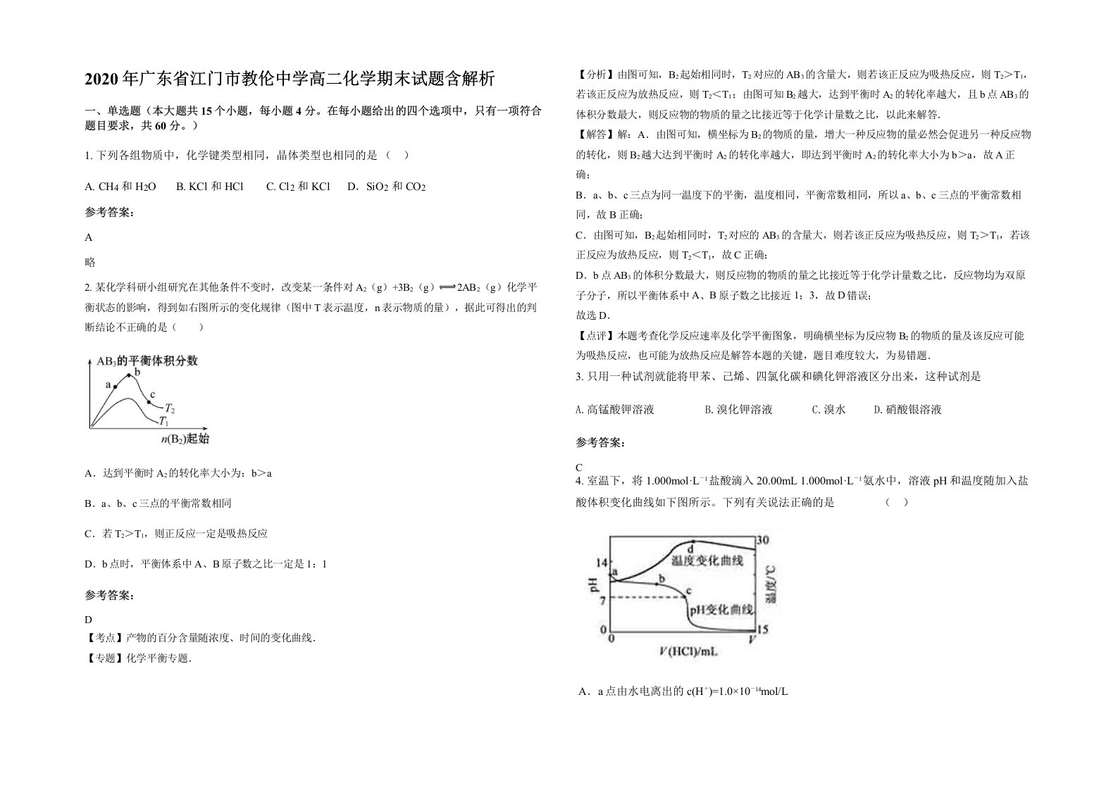 2020年广东省江门市教伦中学高二化学期末试题含解析