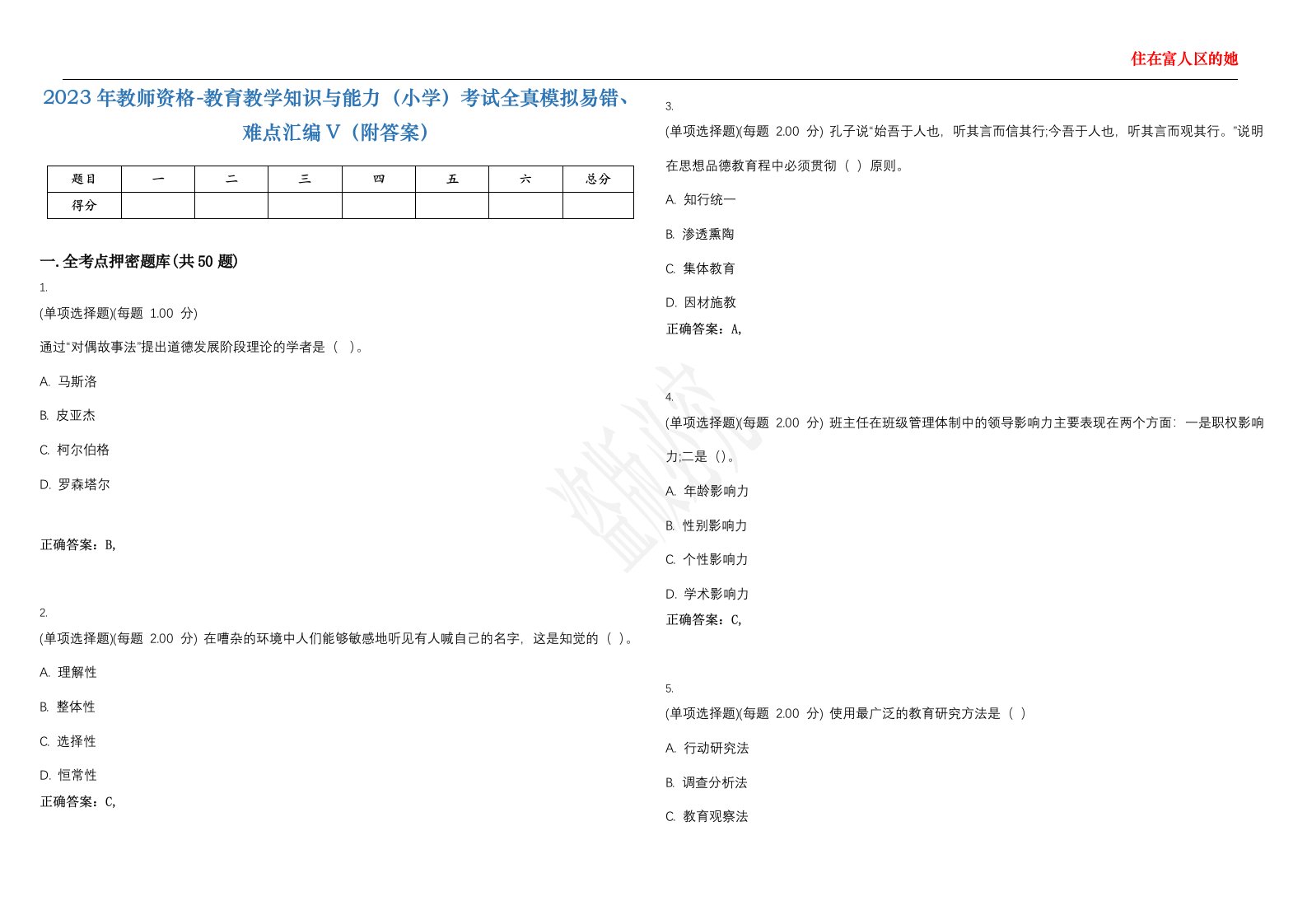 2023年教师资格-教育教学知识与能力（小学）考试全真模拟易错、难点汇编V（附答案）精选集120