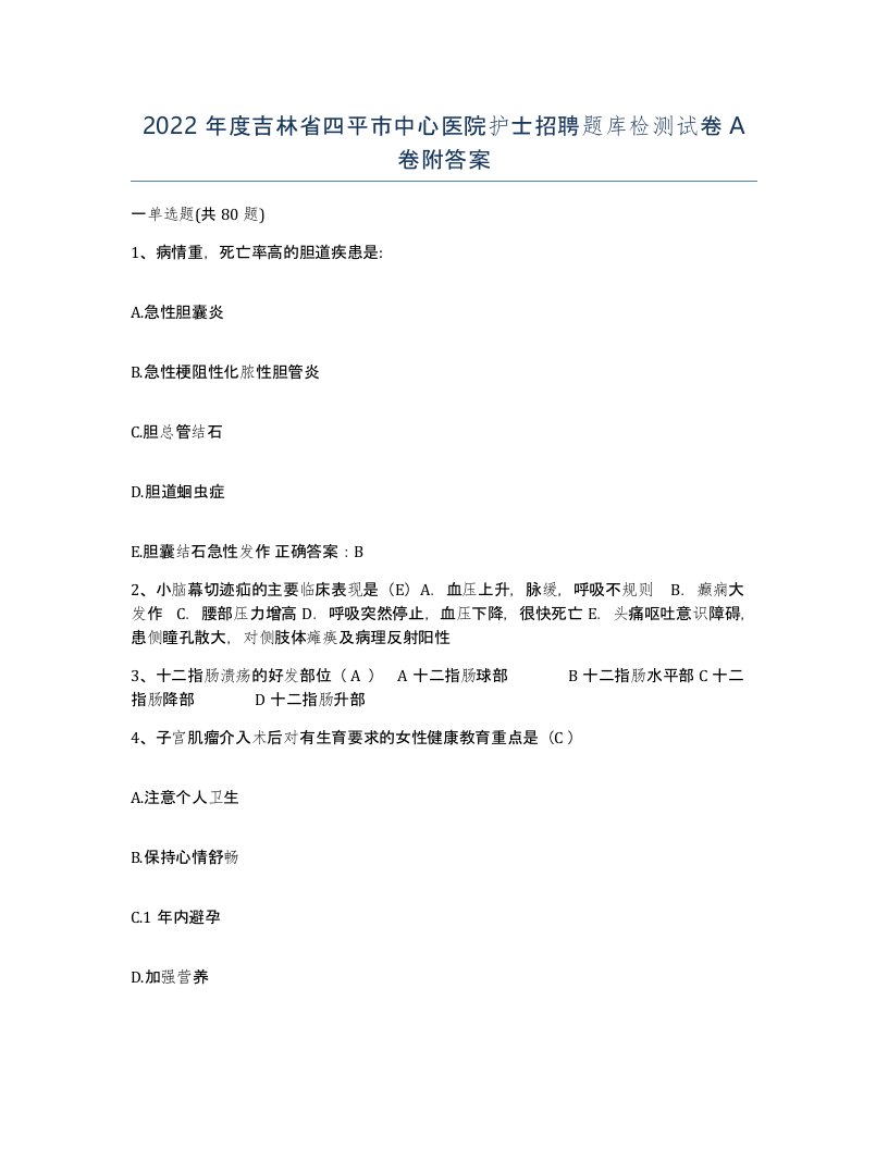 2022年度吉林省四平市中心医院护士招聘题库检测试卷A卷附答案