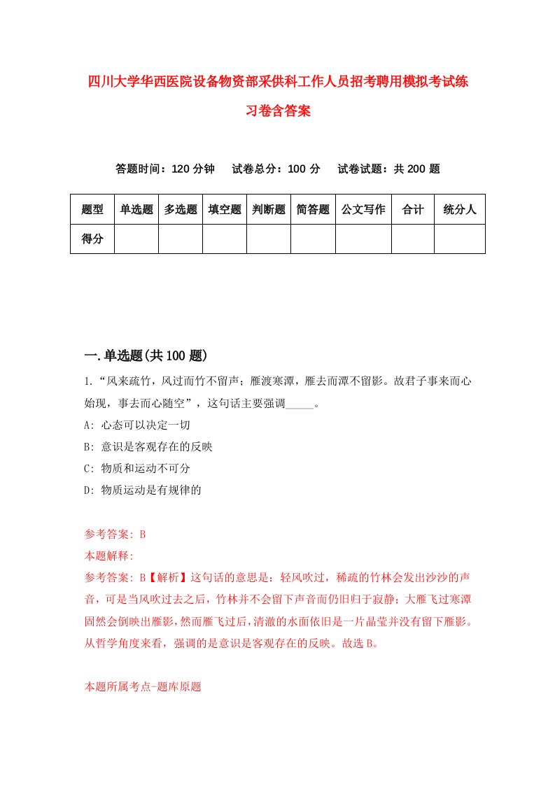 四川大学华西医院设备物资部采供科工作人员招考聘用模拟考试练习卷含答案第0次