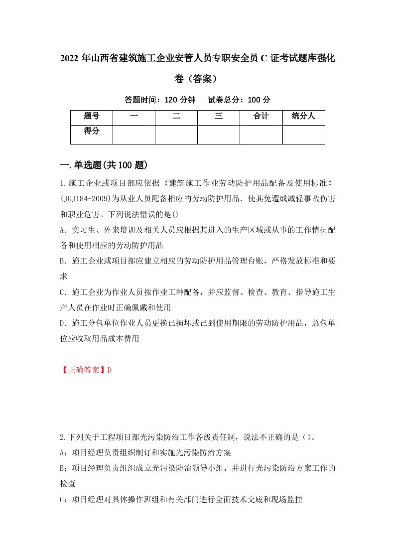 2022年山西省建筑施工企业安管人员专职安全员C证考试题库强化卷答案第96次