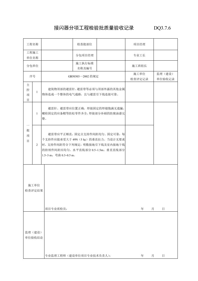 工程资料-DQ378接闪器分项工程检验批质量验收记录